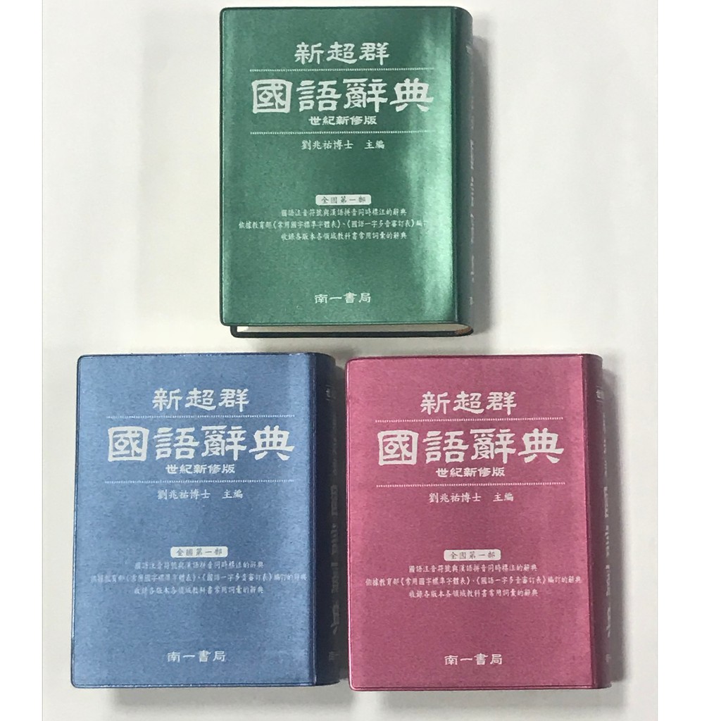 南一新國小新超群國語辭典字典(現貨)109年出版 | 蝦皮購物