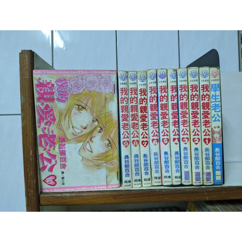 我的親愛老公1 10 全 前傳長谷部百合 蝦皮購物