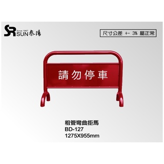 臺灣直發💖彎管拒馬💖 請勿停車 道路施工 客製化