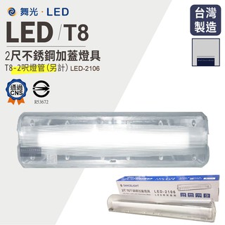 LED 舞光 T8 2呎 不鏽鋼加蓋燈座 可加購舞光T8燈管 白光 黃光 自然光 430不鏽鋼 浴室吸頂燈 壁燈 走廊