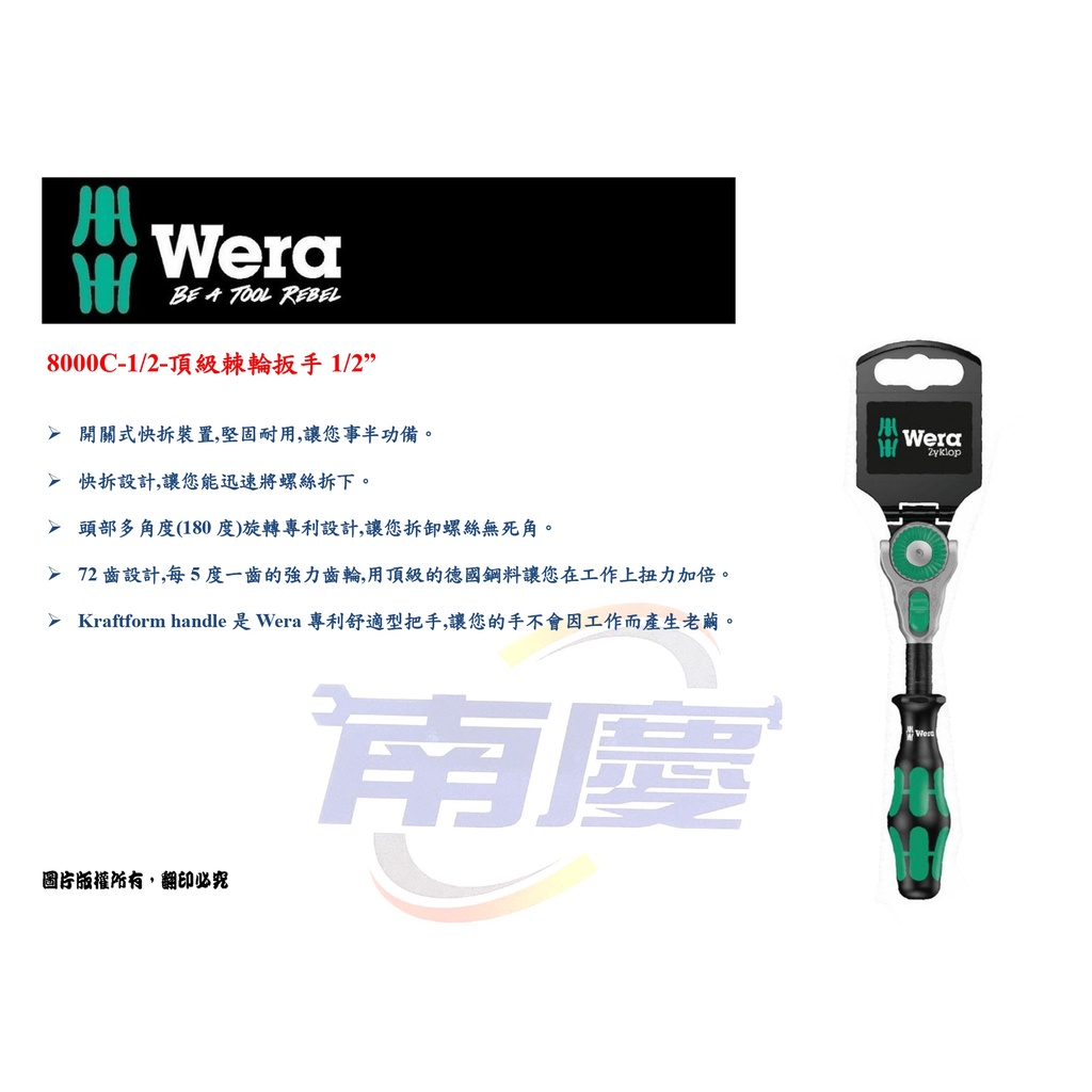 南慶五金  德國 Wera 8000C-1/2-頂級棘輪扳手1/2”