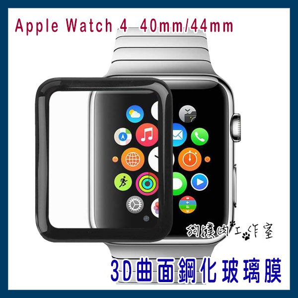 【狗撲肉】Apple Watch 4代 黑框/全透明 滿版保護貼 玻璃膜 9H 玻璃貼 保護貼 40mm 44mm