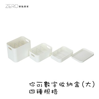ZERO原點居家 MIT臺灣製 你可收納盒(1號～4號) 桌面收納盒 抽屜收納盒 工具收納盒 零件收納盒 整理盒