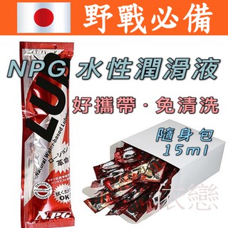 日本進口NPG LUB免洗隨身包水性潤滑液15ml(單包) 同志後庭肛交性交 長效潤滑保濕 打野砲免清洗