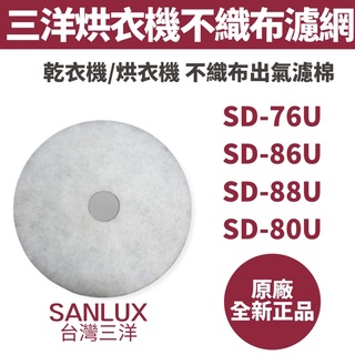 《原廠》SANLUX 台灣三洋 烘衣機/乾衣機不織布濾網棉