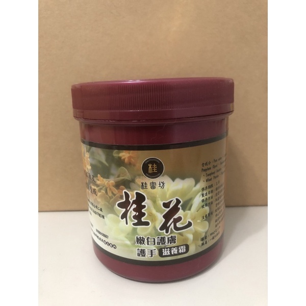 苗栗南庄 桂富坊 桂花 嫩白護膚 護手 滋養霜 500g