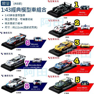 【阿田小鋪】7-11 利曼賽事 限量(1:43 經典模型車組合)利曼8大車隊BMW 賓士Benz Audi Ford
