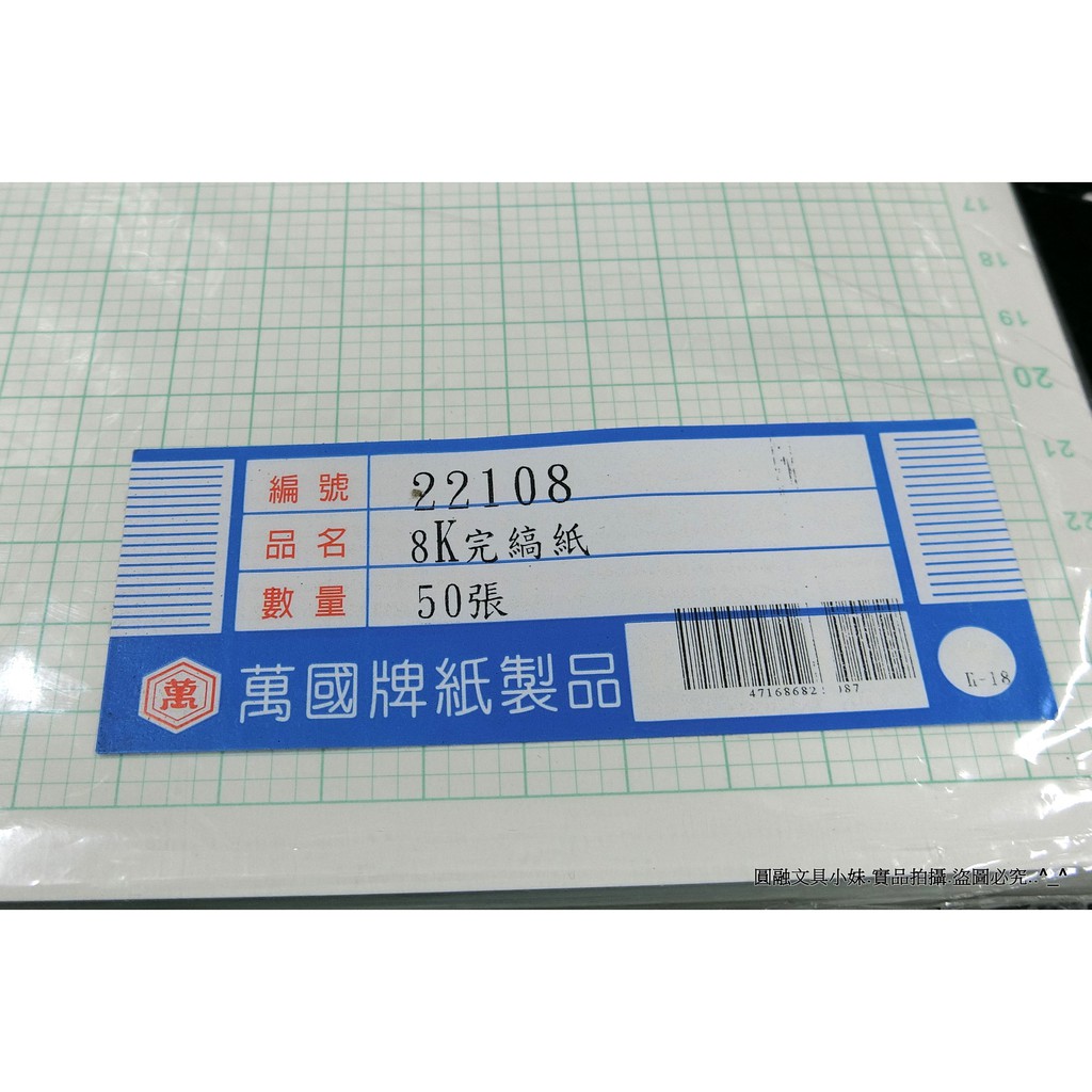 圓融文具小妹 萬國牌8k 完稿方眼2 5mm 方格紙272 393mm 280磅50張 450 蝦皮購物