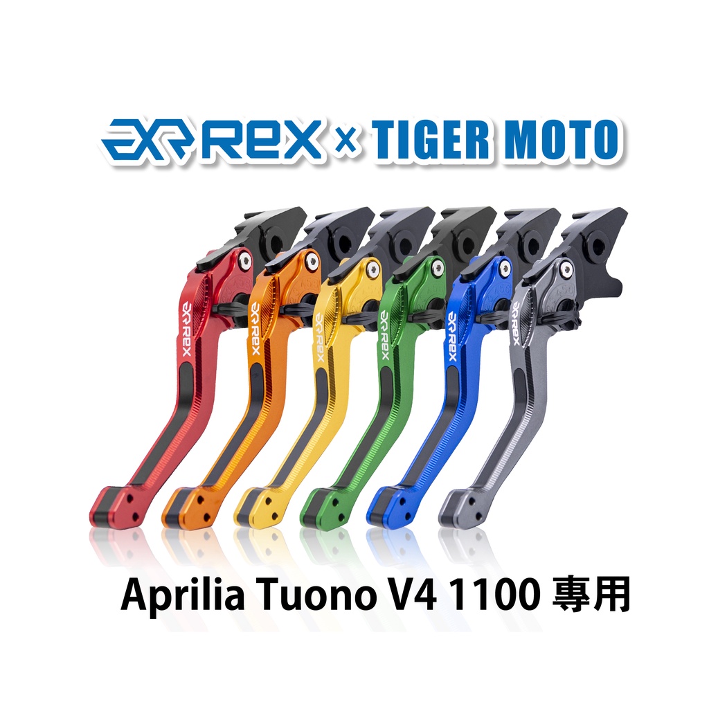 【老虎摩托】Rex雷克斯2.0 六段 Aprilia Tuono V4 1100 省力 煞車 離合器 拉桿 鋁合金