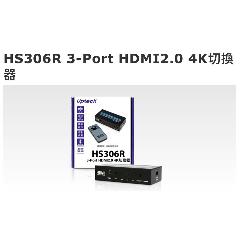 Uptech登昌恆 HS306R 3-Port HDMI 2.0 4K切換器 3進1出