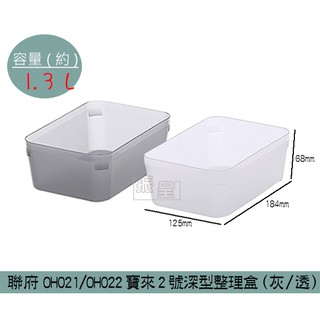 聯府KEYWAY OH021/OH022 (透明/灰)寶來2號深型整理盒 置物盒 收納盒 小物收納 1.3L/台灣製