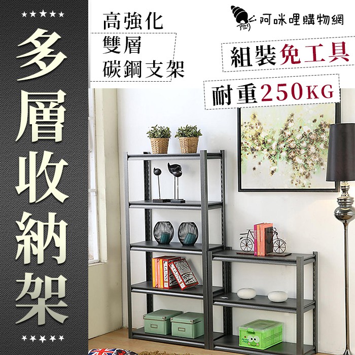 現貨在台 碳鋼多層收納架免螺絲diy角鋼架耐重250公斤層板高度可調整角鋼架角鋼置物架置物架多層置物架