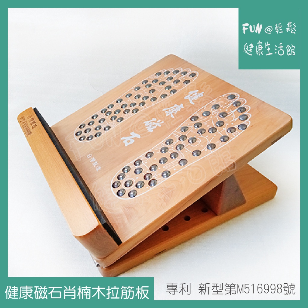 FUN輕鬆 ~✨ 健康 磁石 肖楠木 拉筋板 (六段式 角度調整) 專利新型第M516998號✨