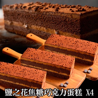 《the secret cake 法國的秘密甜點》鹽之花焦糖巧克力蛋糕4入組