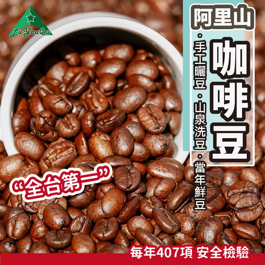 【露遊趣 - 專業實體店面】 咖啡豆 咖啡 阿里山咖啡豆 阿里山咖啡 傳統自然發酵豆
