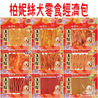 【Bernice柏妮絲】犬用 裹肉 / 條棒 / 肉片 / 甜甜圈 系列 潔牙零食經濟包-寵物執行長