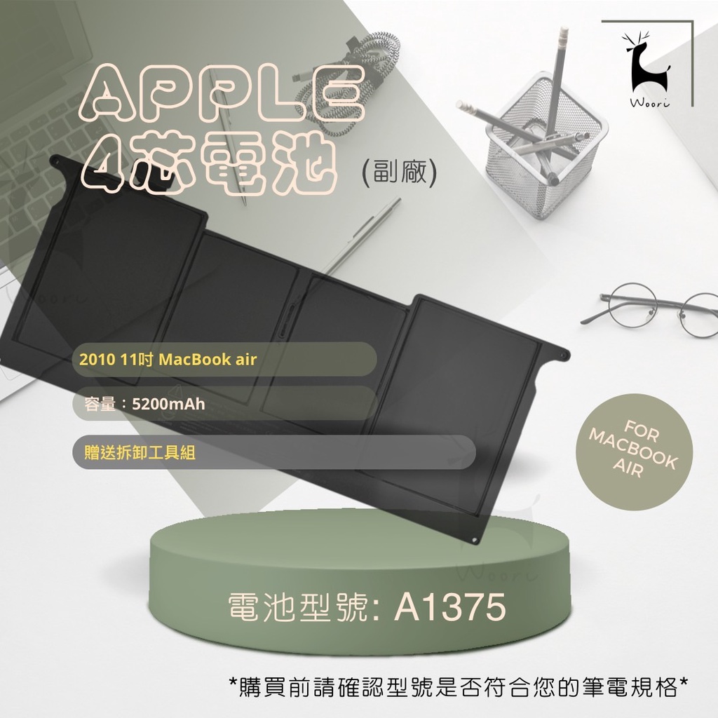 【台灣認證】 APPLE A1375 電池 適用 2010 MacBook Air 11吋 蘋果 A1370 A1390