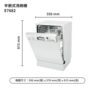 櫻花【E7682】半嵌式洗碗機 /標準安裝(聊聊可折)