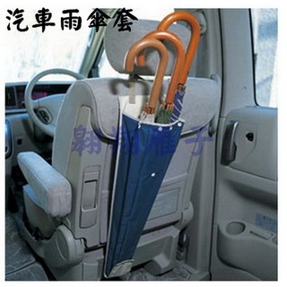翱翔雁子【現貨】汽車雨傘套 輕便防水型可折疊 長柄傘收納袋 雨傘套 雨傘袋 汽車用椅背式G001