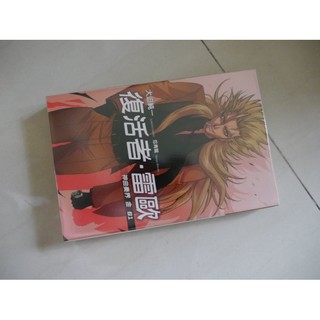 小說 神曲奏界-金01 復活者雷歐2009年10月版 電玩輕小說 台灣中文版 尖端 1冊 拆封全新