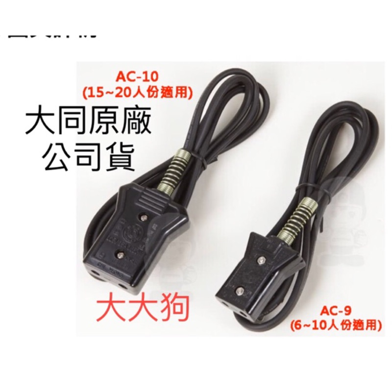 《大大狗》最新款 安全系數更高   「AC-9」適用6.人份10人份使用大同原廠，大同電鍋電源線AC-9 AC-10 1