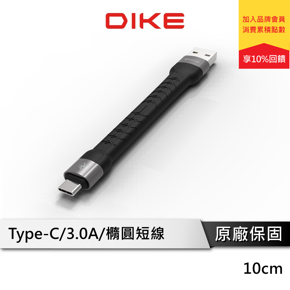 DIKE DLC001 便攜式彈力快充短線 Type-C 快充線 充電線 短線 10cm