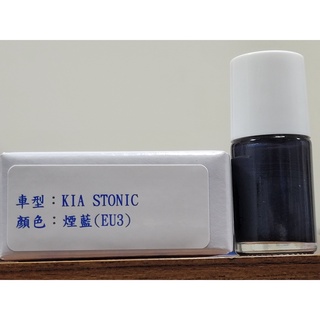＜名晟鈑烤＞艾仕得Cromax原廠配方點漆筆.補漆筆 KIA 奇亞 STONIC 顏色：煙藍(EU3)