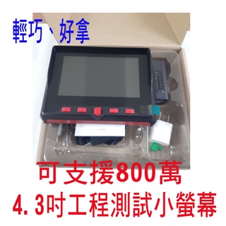監控螢幕 8MP 4.3吋 測試小螢幕 最高可支援800萬 可向下相容 UTC AHD TVI CVI 類比 工程寶