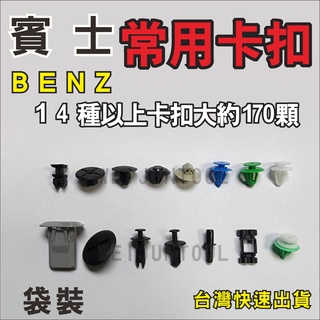 臺灣現貨 賓士 BENZ 賓士 綜合 卡扣 固定 膨脹 螺絲 汽車 鈕扣 門板 保險桿 塑膠鉚釘 卡子 袋裝