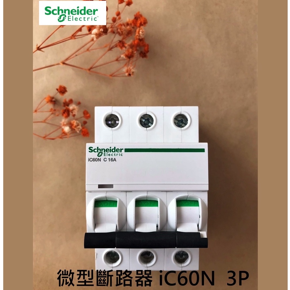 Schneider施耐德 Acti9系列 iC60N 3P 微型斷路器、小型斷路器、迴路保護器 (現貨、快速出貨)