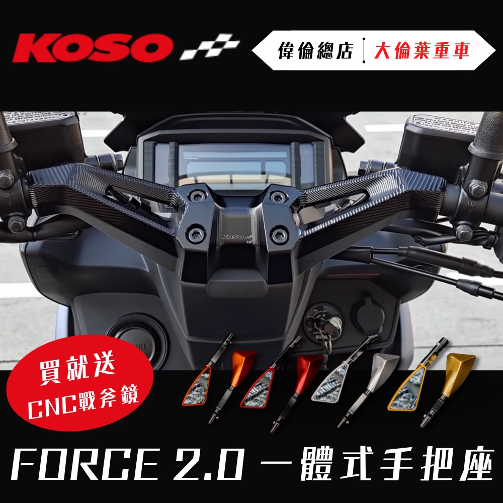 【偉倫精品零件】Koso Force 2.0  AUGUR 一體式把手 一體式龍頭座 cnc 把手座 山葉 車手座