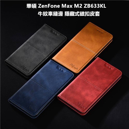 華碩 ZenFone Max M2 ZB633KL X01AD 車縫邊 隱藏磁扣 雙插卡側扣 皮套 保護殼 保護套 殼