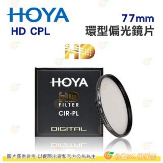 日本 HOYA HD CPL 77mm 82mm 環型偏光鏡 多層鍍膜濾鏡 超高硬度 薄框 防污防水