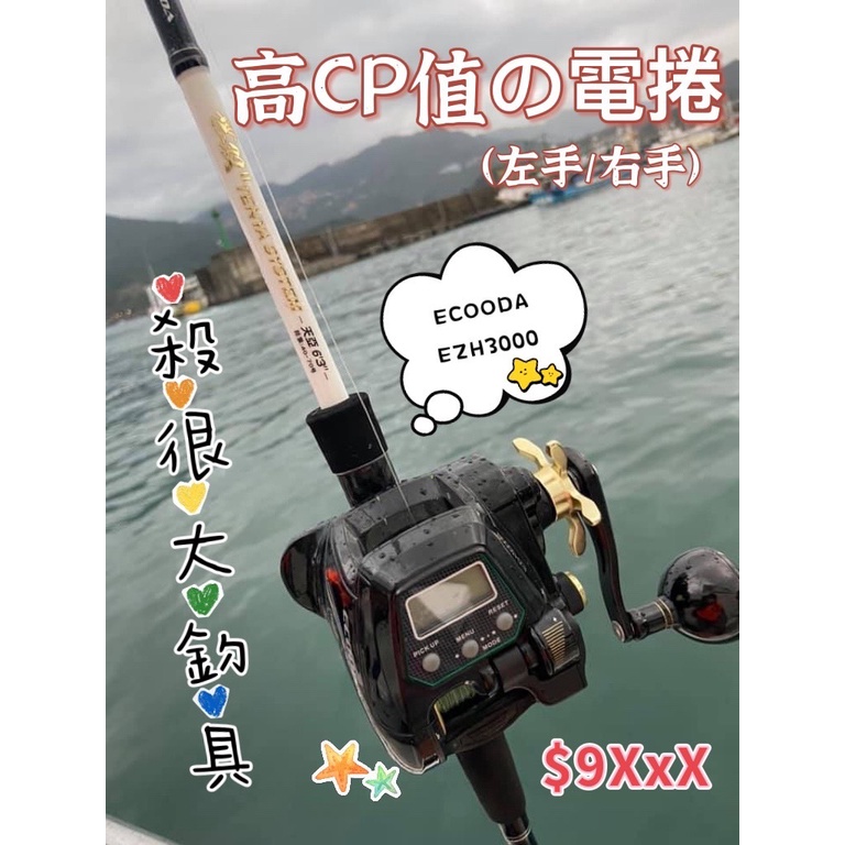 【HARIMITSU】泉宏 ECOODA EZH3000 電捲 電動捲線器 敲底 小搞搞 近海 紅甘 船釣【殺很大釣具】