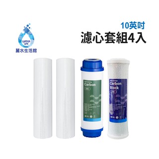 【麗水生活館】10吋 濾芯套組 10"英吋濾心 RO過濾器濾心組合 過濾器濾芯 飲水機更換濾心組 第一道 第二道 第三道
