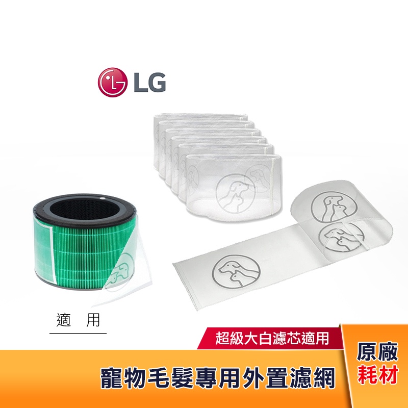 LG樂金 寵物毛髮專用 外置濾網 (一盒6入) ADQ75153427 原廠耗材