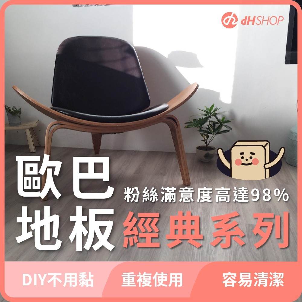 【dHSHOP】歐巴地板 經典系列 免膠免卡扣 DIY 專利設計 5mm宛如實木 一箱0.53坪(局部改造 防水防焰)