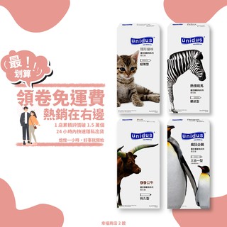 📌幸福免運📌unidus 韓國 動物系列保險套 衛生套 超薄/三合一/顆粒/螺紋/持久 優您事 12入
