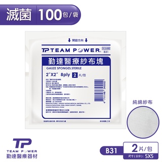 【勤達】2X2吋(8P)滅菌純棉紗布塊2片裝X100包/袋-B31 傷口敷料、醫療紗布、純綿紗布