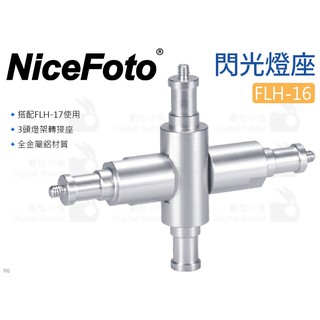 數位小兔【NiceFoto 耐思 FLH-16 閃光燈座】三向支架 轉接頭 轉接座 閃燈 燈架轉換座 1/4螺絲 棚燈