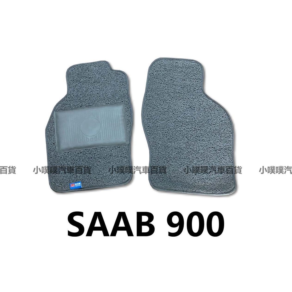 🏆【小噗噗】1995年後 SAAB 900 專用 第一排腳踏墊 / 台灣老品牌工廠製造 / 材質耐汙防水