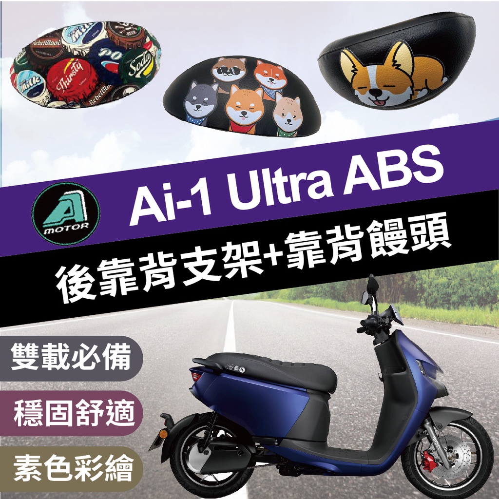 💥現貨💥 宏佳騰 Ai-1 Ultra ABS 後靠背 靠背 座椅靠背 後扶手 彩繪 支架 靠枕 後靠墊 饅頭 腰靠