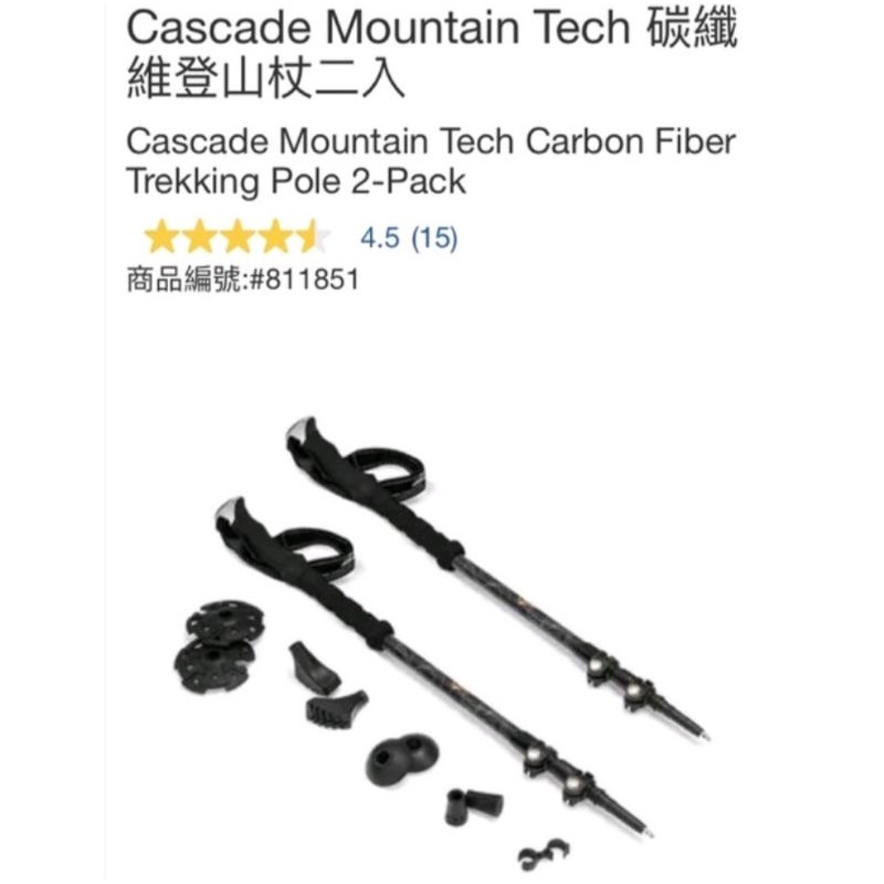 好市多買入Cascade Mountain Tech 碳纖維登山杖二入，全新便宜賣，中壢可面交，因尺寸寄送只用黑貓宅配