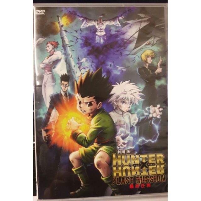 HUNTER X HUNTER 獵人劇場版最終任務DVD | 蝦皮購物