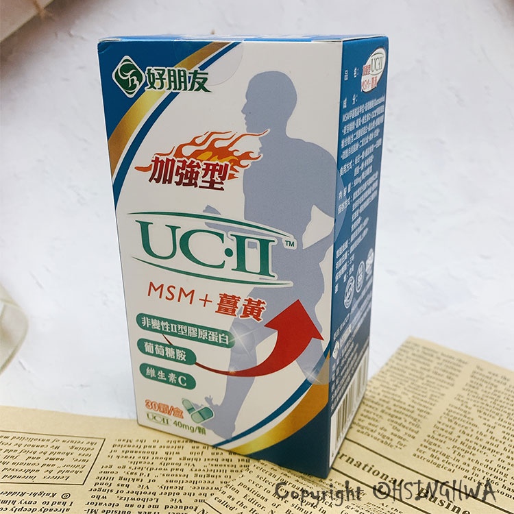 【興華國際】好朋友 加強型UC-II MSM+薑黃 維生素C 葡萄糖胺+軟骨素3.4倍 《公司正貨》