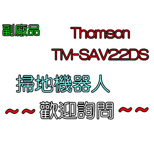 THOMSON 第三代 路徑導航掃地機器人 TM-SAV22DS TM-SAV33DS 副廠 掃地機配件 掃地機耗材