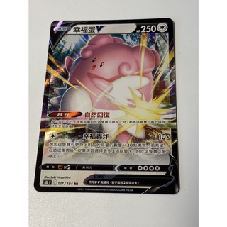 [Rgstore]寶可夢 PTCG 中文版 絕群壓軸 幸福蛋 RR
