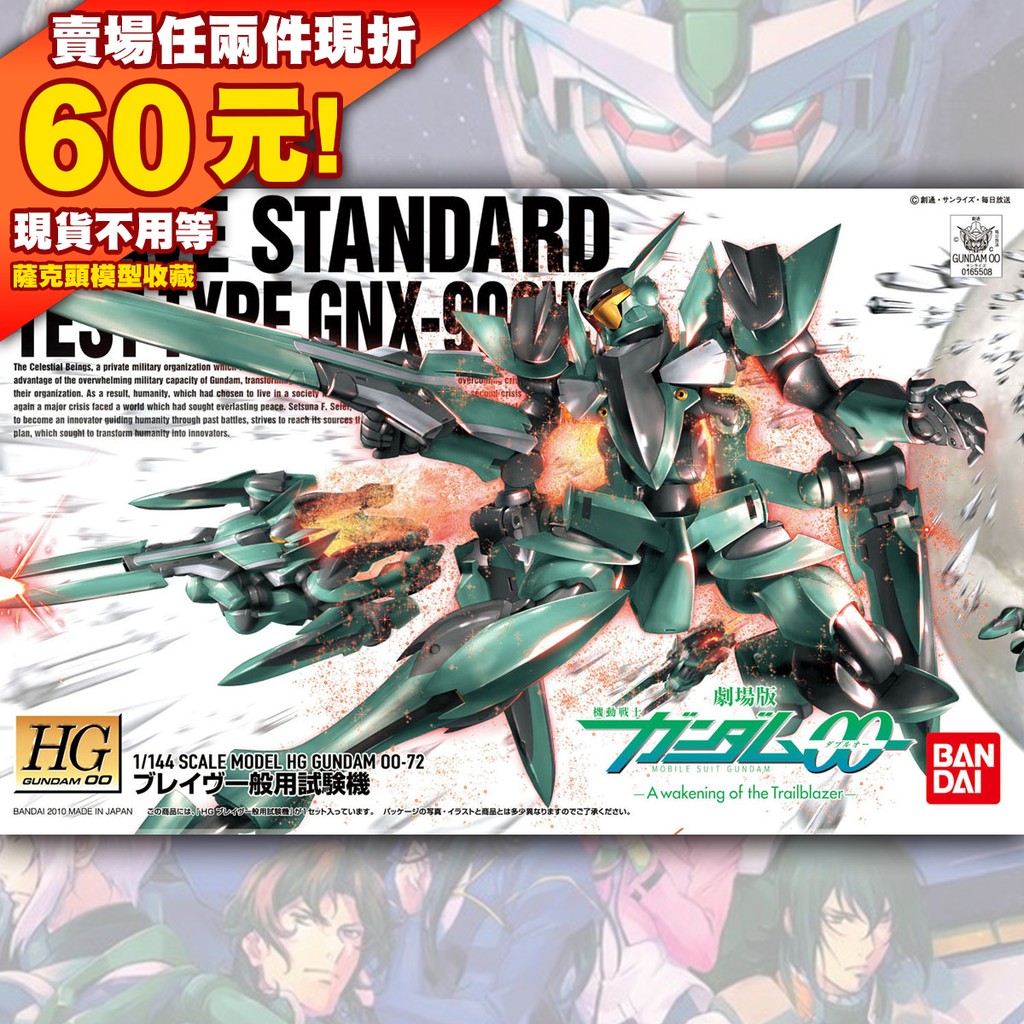 66現貨 HG 1/144 HGOO HG00 Brave Standard OO 00 勇者式 GUNDAM 鋼彈