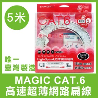 【台灣製造】 MAGIC CAT.6 高速 超薄 網路 扁線 5米 網路線 網路傳輸線 網路扁線 超薄扁線 高速傳輸