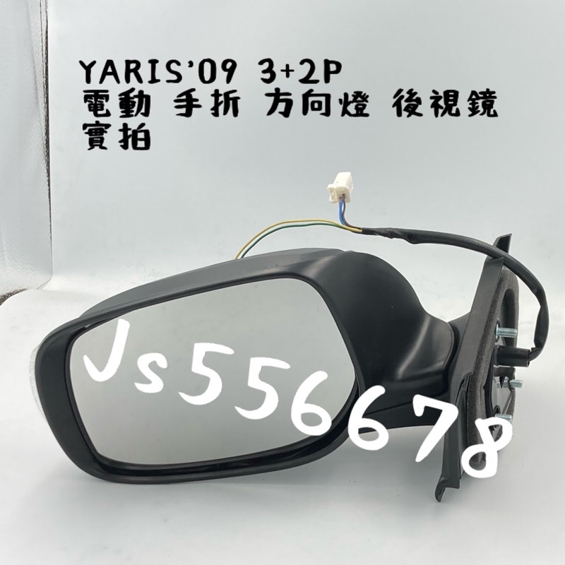 豐田 TOYOTA YARIS 09 10 11 12 13 3+2P 電動 手折 後視鏡